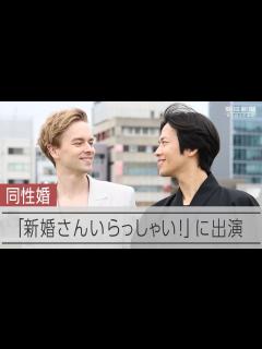 [x]「新婚さんいらっしゃい！」に同性カップル - YouTube