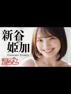 [x]デジタル写真集最新作・特別メイキングムービー～Himeka Araya's GravureTeaser～ - YouTube