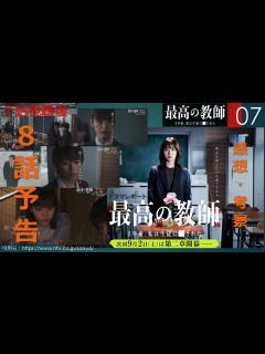 [x]ドラマ考察・最高の教師 8話予告（7話視聴後） - YouTube