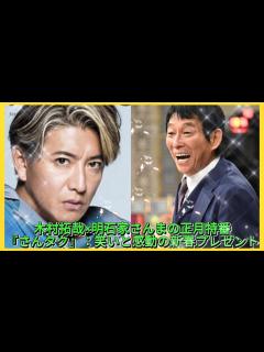 [x]木村拓哉×明石家さんまの正月特番『さんタク』：笑いと感動の新春プレゼント| エンタメジャパン - YouTube