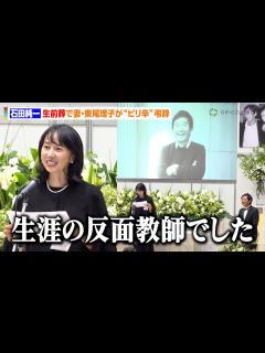 [x]石田純一の生前葬で妻・東尾理子が愛ある弔辞 生涯の騒動＆家族とのエピソード振り返り会場爆笑！？「手こずらせてばかり」 『第10回エンディング ...