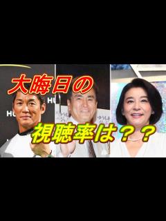 [x]長嶋一茂＆石原良純＆高嶋ちさ子「ザワつく！大晦日」過去最大の8時間で放送、第2部12・7％ - YouTube