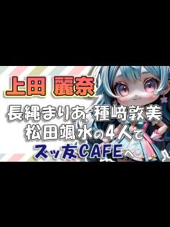 [x]わんだふるぷりきゅあ キャスト4人（長縄まりあ、種﨑敦美、松田颯水）で行ったズッ友CAFEエピソード - YouTube