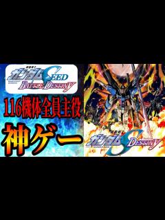 [x]全機体が主役級の活躍をする神ゲー 機動戦士ガンダムSEED BATTLE DESTINY 【SEED DESTINY編】 バトルデスティニー ...
