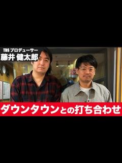 [x]水曜日のダウンタウンの構成や打ち合わせの話【プロデューサー】【切り抜き】 - YouTube