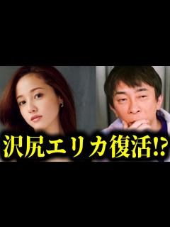 [x]そろそろ沢尻エリカが復活!?沢尻エリカとの思い出話を聞いたら面白すぎたwww【切り抜き/avex会長/生配信/女優