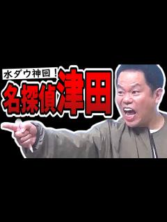 [x]【水曜日のダウンタウン】神回！ミステリードラマから抜け出せないドッキリ！【名探偵津田】 - YouTube