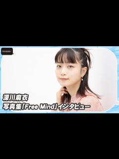 [x]深川麻衣、30代になり心境の変化は？「いい意味で肩の力抜けた」 写真集「Free Mind」見どころも - YouTube