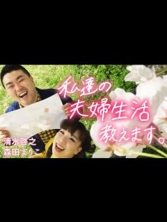 [x]【新婚 ️森田まりこ💓清水啓之】宇都宮まきが新郎に新婚生活を根掘り葉掘り直撃💏🎤💒 - YouTube