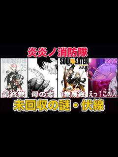 [x]【炎炎ノ消防隊】全話で未回収だった謎まとめ！マジか…もはや芸術やろ! - YouTube