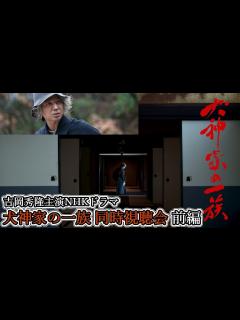 [x]【4/22(土)20：45～生配信】吉岡秀隆主演NHKドラマ『犬神家の一族』同時視聴会 - YouTube