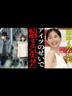 [x]田中みな実『 のせいで結婚しない』青山学院大準ミス美女アナウンサーの結婚しない理由が衝撃的すぎた！【芸能
