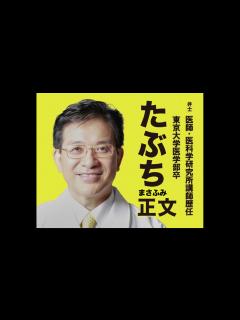 [x]横浜市長選の勝利者はコロナの専門家！次の衆議院選挙はコロナ病床の最前線で戦うドクター田淵正文 - ニコニコ動画