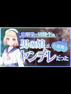 [x]【超・密着囁き】幼馴染の男の娘が小悪魔でヤンデレだった【男性向けシチュボ】 - ニコニコ動画