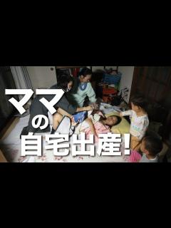 [x]ママの自宅出産！ - YouTube