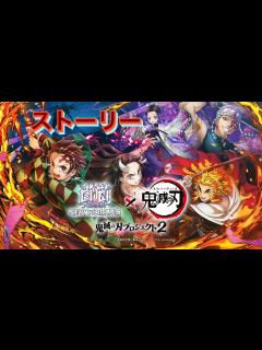 [x]白猫プロジェクト 鬼滅の刃コラボ2 ストーリー - YouTube