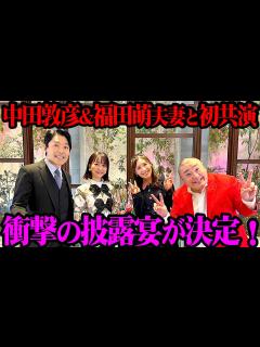[x]中田敦彦&福田萌夫妻と本音トーク！お悩み相談の流れで披露宴プランが決まりました【伝説の夫婦のつづき
