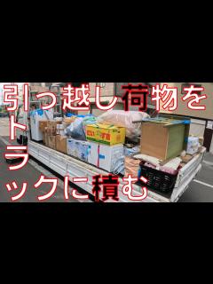 [x]【引っ越し荷物積み方】今回は引っ越し屋です。平のトラックに積み込む時はなるべく平らに積み込みシートを掛けやすくしよう。【マツダタイタン 平成5 ...