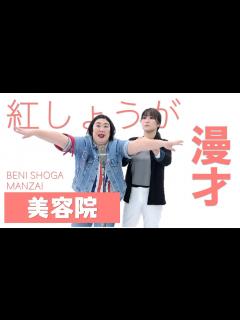 [x]紅しょうが漫才「美容院」 - YouTube