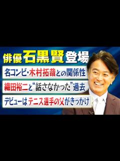 [x]【振り返れば奴がいる】俳優・石黒賢登場！多数共演した"木村拓哉"との関係性とは｜ドラマ「振り返れば奴がいる」で共に主役を演じた"織田裕二"とは ...