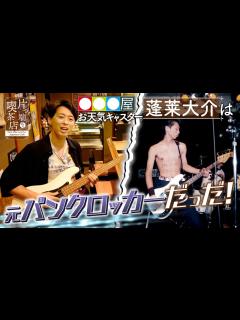 [x]【お天気キャスター】蓬莱大介は“元・パンクロッカー”だった！【片っ端から喫茶店】 - YouTube