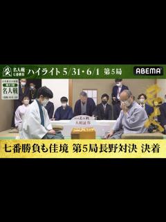 [x]【第81期名人戦第五局】＜2日間ハイライト＞ 渡辺明名人 対 藤井聡太竜王│ABEMA将棋 - YouTube