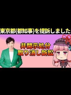 [x]東京都（都知事）を提訴しました - YouTube