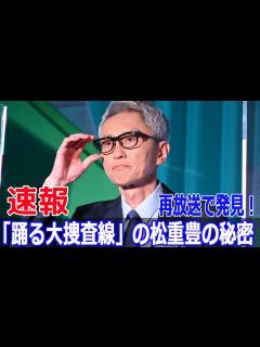 [x]踊る大捜査線再放送、豪華キャストの秘密とは!? #踊る大捜査線, #織田裕二, #柳葉敏郎, #深津絵里, #いかりや長介, #松重豊 ...