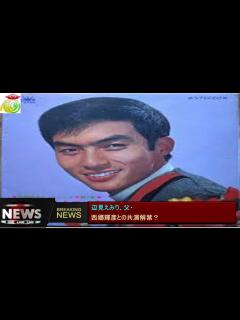 [x]辺見えみり、父・ 西郷輝彦との共演解禁？ - YouTube