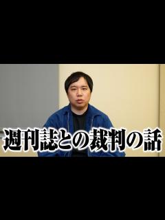 [x]週刊誌との裁判の話 - YouTube