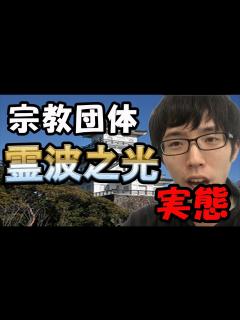 [x]霊波之光？つまんない宗教でした - YouTube