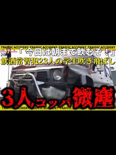 [x]飲酒で免停3回くらった飲酒運転常習犯が23人の学生を次々と弾き飛ばし..→3人グチャグチャでまるで将棋倒し！犯人のあり得ない ...
