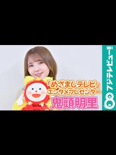[x]鬼頭明里『めざましテレビ』5月のエンタメプレゼンターに就任！ - YouTube