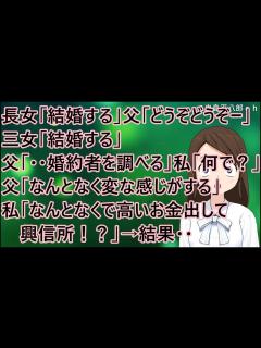 [x]【衝撃的な話】長女「結婚する」父「どうぞどうぞー」三女「結婚する」父「・・婚約者を調べる」私「なんで？」父「なんとなく変な感じがする」私「なん ...