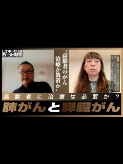 [x]高齢者のがん 治療か放置か【第724回】 - YouTube