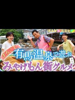[x]【有馬温泉を楽しもう】温泉街グルメ】＃おとな旅あるき旅 #traveljapan #kobe #三田村邦彦＃斉藤雪乃 ＃小塚舞子 #有馬温泉 ...