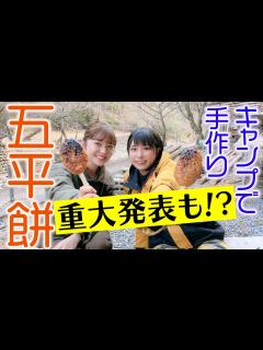 [x]【県民溺愛💕】さばいどるかほなんも初体験！ポイントは“半ごろし“！？岐阜県民のソウルフード五平餅をキャンプで手作り！ - YouTube