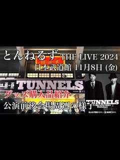 [x]【とんねるず THE LIVE 2024 Budokan】日本武道館 2024年11月8日（金）公演前・公演終了後の様子とグッズ購入品紹介 ...