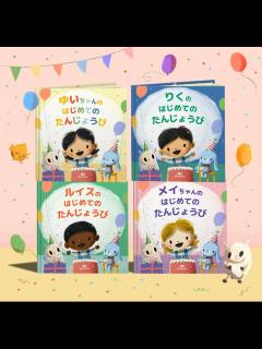 [x]はじめてのたんじょうび | 赤ちゃん向け名入り絵本