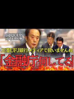 [x]【信頼再構築不可？】三菱UFJ銀行の貸金庫窃盗事件について国民民主・上田清司が金融庁と財務省に詰め寄る【国会/国民民主/上田清司】 - YouTube