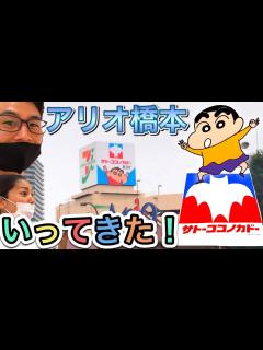 [x]【映画公開記念！】イトーヨーカドーがサトーココノカドーになってる！！クレヨンしんちゃんが実際にやってきた！アリオ橋本 ラクガキングダム グッズ ...