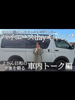 [x]【イモトの日常】憧れのハイエースでキャンプ/道中色々と語ってみた/現地に着くとまさかの悲劇が待っていた - YouTube