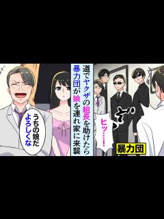 [x]ヤクザの組長を助けたら、暴力団が美人な娘を連れて俺の家に来た→「お前が気に入った娘と結婚しろ！」俺「お、お友達からでいいでしょうか ...
