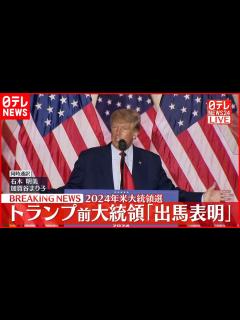 [x]【トランプ氏】2024年アメリカ大統領選への出馬を正式表明 - YouTube