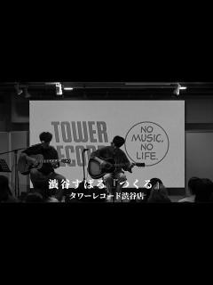 [x]渋谷すばる『つくる』＠タワーレコード渋谷店 ミニアルバム「ALPACA 5」購入者特典インストアLIVE - YouTube