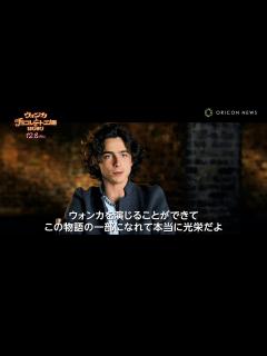 [x]ウィリー・ウォンカ役のティモシー・シャラメ、初めてウォンカについて語る「夢みたいなプロジェクトだった」 映画『ウォンカとチョコレート工場の ...