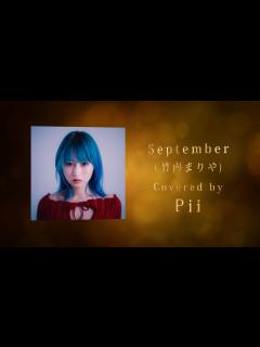 [x]September Covered by Pii - 林哲司トリビュートアルバム『Saudade』【ティザー】 - YouTube