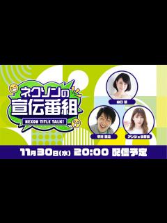 [x]📺 ネクソンの宣伝番組 #01 📺 | 新番組始動 新作タイトルを含んだ全6タイトルをご紹介！ - YouTube