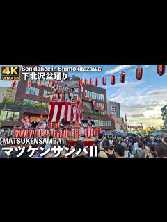 [x][4K]🇯🇵 「マツケンサンバⅡ」「シモキタ音頭」振付家の真島茂樹さん登場!! 下北沢盆踊り / Bon dance in ...