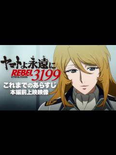 [x]『ヤマトよ永遠に REBEL3199』これまでのあらすじ - YouTube